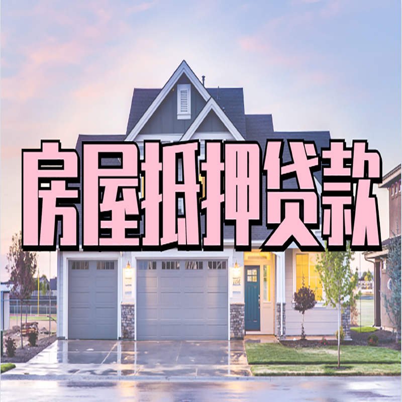 磁县办理房屋抵押贷款条件有哪些--重庆房屋抵押贷款