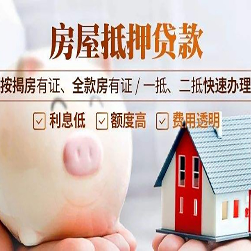 磁县房子抵押贷款时间|房产抵押贷款|放款快,期间长