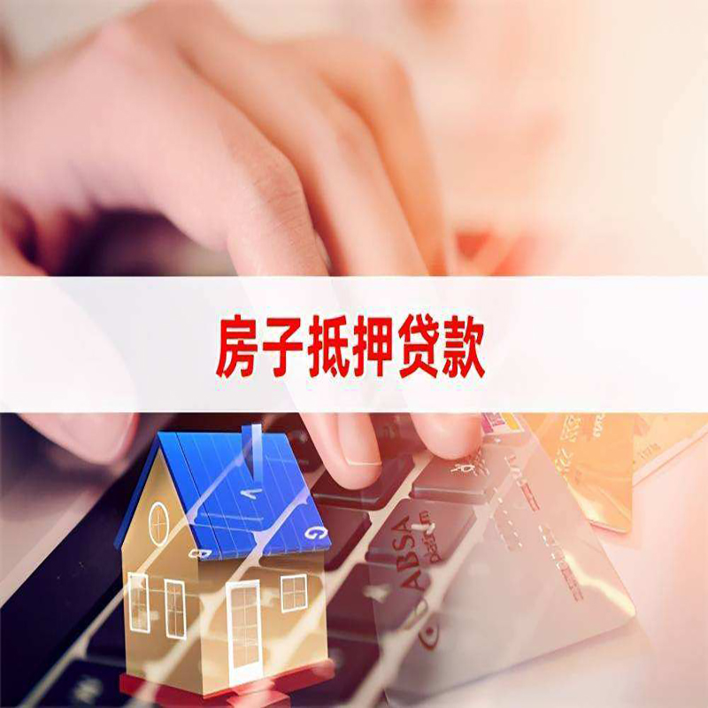 磁县房产抵押贷款条件|银行房子抵押贷款|按揭房抵押贷款