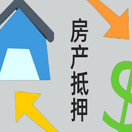 磁县房子抵押贷款需要哪些手续