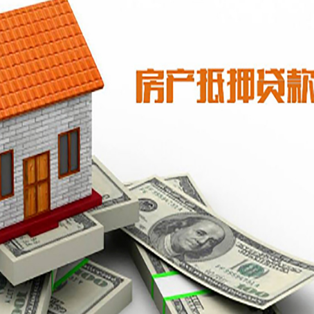 磁县房子能再抵押贷款吗？哪里可以借到钱？