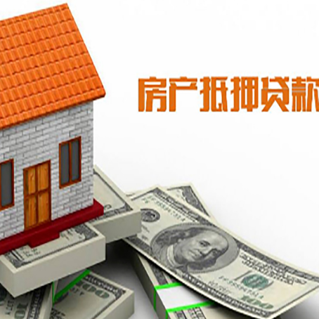 磁县房产抵押贷款更高能贷多少钱呢?