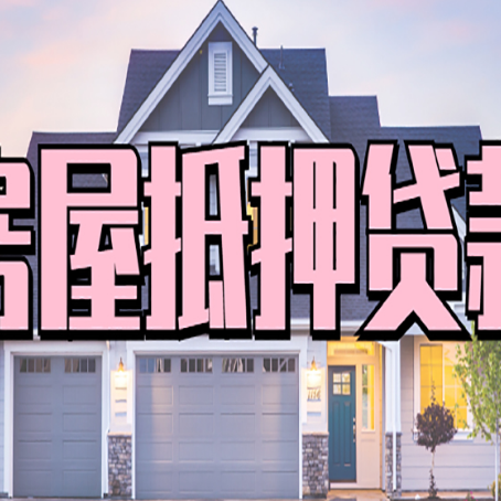 磁县房产抵押贷款需要哪些条件呢?