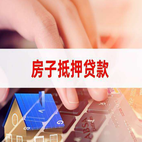 磁县房产抵押贷款多少天放款?